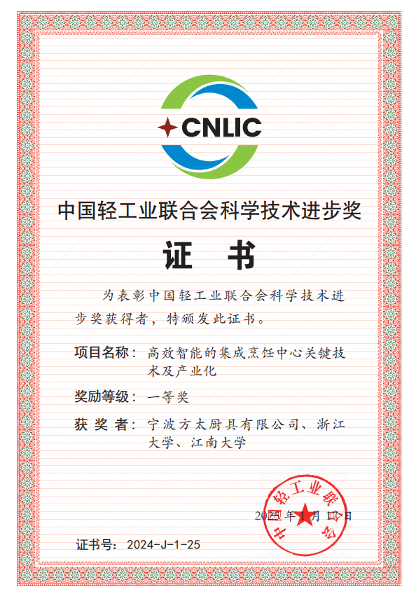 球速体育官网斩获中国轻产业结合会科技前进一等奖！方太连续引领厨电行业手艺立异风向(图1)